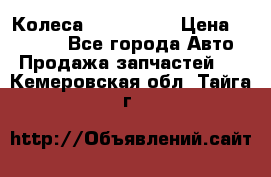 Колеса Great wall › Цена ­ 14 000 - Все города Авто » Продажа запчастей   . Кемеровская обл.,Тайга г.